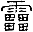 Écriture des scribes : 雷