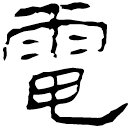 Écriture des scribes : 電