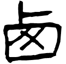 Clerical script: 西