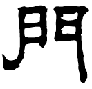 Écriture des scribes : 門