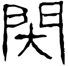 Écriture des scribes : 閉