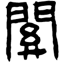 Écriture des scribes : 關