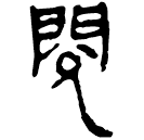 Clerical script: 閱