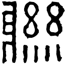 Clerical script: 聯
