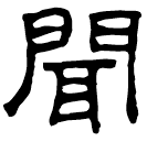 Clerical script: 聞
