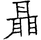 Clerical script: 聶