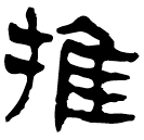 Clerical script: 推