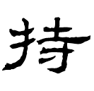 Clerical script: 持