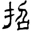 Écriture des scribes : 招