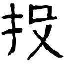 Clerical script: 投