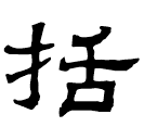 Clerical script: 括