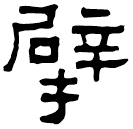 Clerical script: 擘