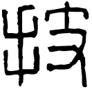 Clerical script: 技
