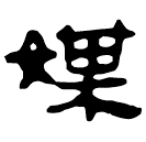 Clerical script: 媒