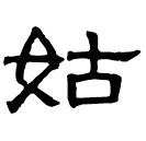 Clerical script: 姑