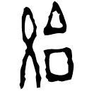 Clerical script: 始