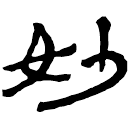 Clerical script: 妙