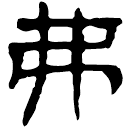 Écriture des scribes : 弗