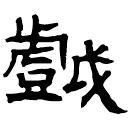 Clerical script: 戲