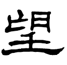 Clerical script: 望