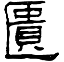 Clerical script: 匱