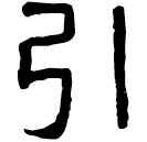 Clerical script: 引