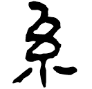 Clerical script: 系