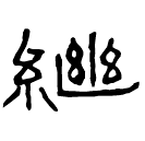 Clerical script: 繼