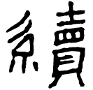 Clerical script: 續