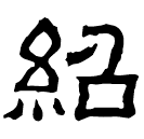 Clerical script: 紹