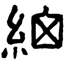 Clerical script: 細
