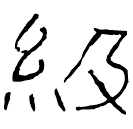 Clerical script: 級