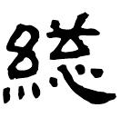 Clerical script: 總