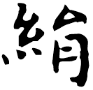 Écriture des scribes : 絹