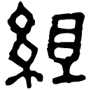Clerical script: 組