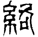Clerical script: 絡