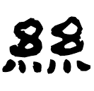 Écriture des scribes : 絲