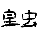 Écriture des scribes : 蝗