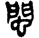 Clerical script: 閩