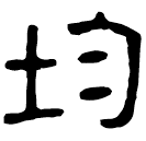 Clerical script: 均
