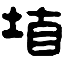 Écriture des scribes : 埴