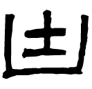 Clerical script: 塊