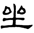 Clerical script: 坐