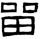 Clerical script: 留