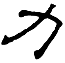 Clerical script: 力