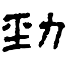 Clerical script: 勁