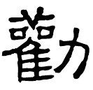 Clerical script: 勸