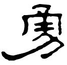 Clerical script: 勇