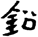 Écriture des scribes : 鉛
