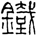 Clerical script: 鐵